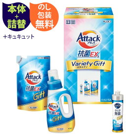楽天ランキング受賞！ 【当日出荷】 花王 アタック抗菌EXバラエティギフト 〈K・AU-15A〉 洗濯用洗剤 セット 引越し祝い 新築祝い お歳暮 御歳暮 お年賀 お年始 年末年始 出産内祝い 初節句 快気祝い 香典返し 景品 粗品 記念品 プレゼント企画