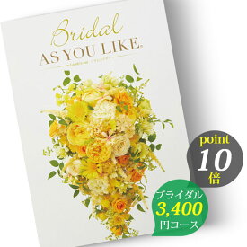 カタログギフト シャディ アズユーライク ≪婚礼用≫ ブライダル版 3400円コース ラムズイヤー (Lamb'sear) 結婚内祝い 婚礼引出物 披露宴引出物