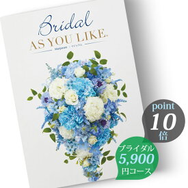 カタログギフト シャディ アズユーライク ≪婚礼用≫ ブライダル版 5900円コース マジョラム (Marjoram) 結婚内祝い 婚礼引出物 披露宴引出物