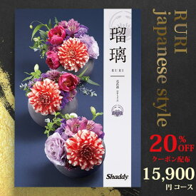 クーポン使用で20％OFF アズユーライク シャディ カタログギフト 和柄・和風表紙 瑠璃 15000円コース (本体価格+システム料＋消費税＝17380円) 花菖蒲 （はなしょうぶ） 〈AEO〉 結婚内祝い 出産内祝い お中元 香典返し aylwc