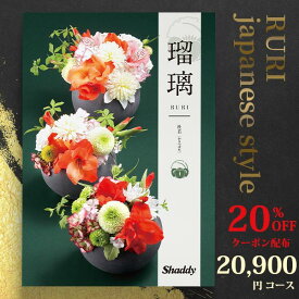 楽天ランキング受賞！ クーポン使用で20％OFF アズユーライク シャディ カタログギフト 和柄・和風表紙 瑠璃 2万円コース (本体価格+システム料＋消費税＝22880円) 杜若 （かきつばた） 〈BOO〉 結婚内祝い 出産内祝い お中元 香典返し aylwc
