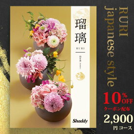 クーポン使用で10％OFF アズユーライク シャディ カタログギフト 和柄・和風表紙 瑠璃 2000円コース (本体価格+システム料＋消費税＝3080円) 向日葵 （ひまわり） 〈BO〉 結婚内祝い 出産内祝い 七五三 お返し お歳暮 香典返し aylwc