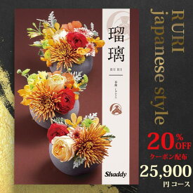 クーポン使用で20％OFF アズユーライク シャディ カタログギフト 和柄・和風表紙 瑠璃 25000円コース (本体価格+システム料＋消費税＝28380円) 春蘭 （しゅんらん） 〈BEO〉 結婚内祝い 出産内祝い お中元 香典返し aylwc