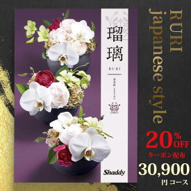クーポン使用で20％OFF アズユーライク シャディ カタログギフト 和柄・和風表紙 瑠璃 3万円コース (本体価格+システム料＋消費税＝33880円) 金木犀 （きんもくせい） 〈COO〉 結婚内祝い 出産内祝い お中元 香典返し aylwc