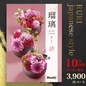 クーポン使用で10％OFF アズユーライク シャディ カタログギフト 和柄・和風表紙 瑠璃 3000円コース (本体価格+システム料＋消費税＝4180円) 撫子 （なでしこ） 〈CO〉 結婚内祝い 出産内祝い お中元 香典返し aylwc