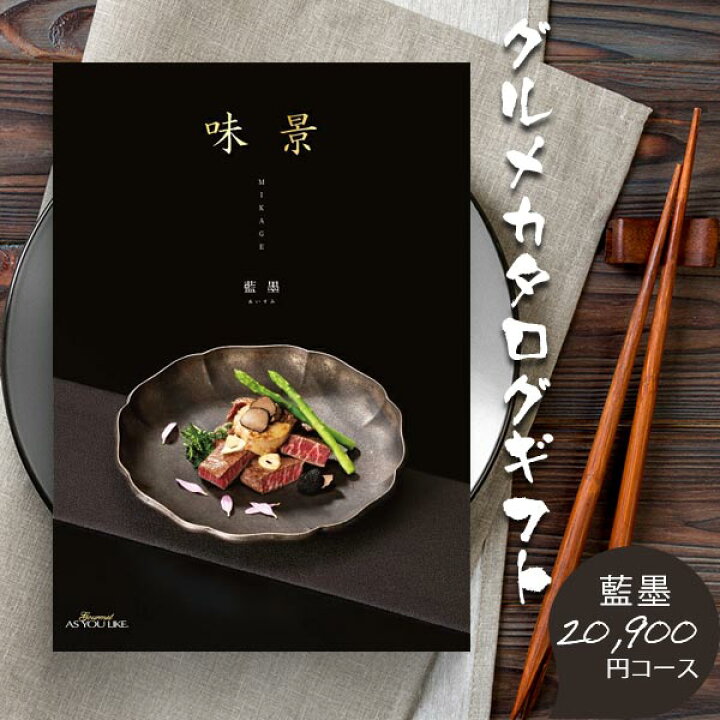 楽天市場】カタログギフト グルメ 味景 藍墨 あいすみ 20800円コース 