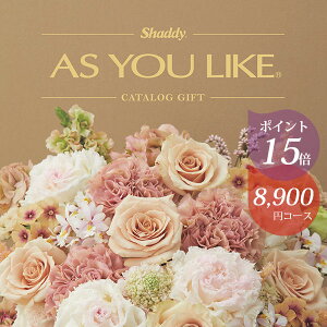 ポイント15倍 カタログギフト アズユーライク シャディ 8900円コース ガーデニア 〈HO〉 お祝い 内祝い 結婚内祝い などに グルメをはじめとする商品が満載のギフトカタログ aylp
