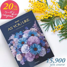 クーポン使用で20％OFF カタログギフト アズユーライク シャディ 15900円コース スズラン 〈AEO〉 結婚内祝い 出産内祝い お歳暮 御歳暮 お年賀 お年始 出産祝い 結婚祝い 快気祝い 退職祝い おしゃれ 引き出物 引出物 記念品 法人 aylc