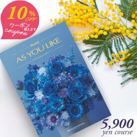 クーポン使用で10％OFF カタログギフト アズユーライク シャディ 5900円コース ブーゲンビリア 〈EO〉 結婚内祝い 出産内祝い お歳暮 御歳暮 お年賀 お年始 出産祝い 結婚祝い 快気祝い 退職祝い おしゃれ 引き出物 引出物 記念品 法人 aylc