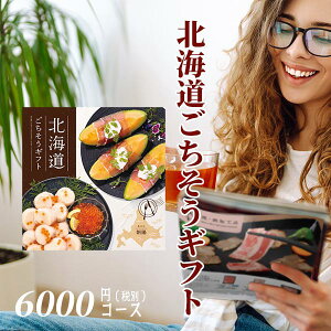 グルメ カタログギフト 北海道ごちそうギフト 朝陽(あさひ) 〈HKD-EO〉 6600円コース ページをめくるたびに、まるで北海道を旅しているかのよう お祝い 内祝い お返し グルメ 記念品・景品
