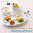 【当日出荷】マイファーストミッフィー こども食器セット ブルー 5点セット 406750 離乳食後期 日本製 すくいやすい ベビー茶碗 ベビーマグ ベビー食器 離乳食 食器セット ミッフィー お食い初め 出産祝い 誕生日祝い