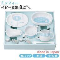当日出荷 楽天ランキング受賞！マイファーストミッフィー ベビー食器セット ブルー 8点セット 406751 離…