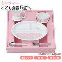 楽天ランキング受賞！ 【当日出荷休止中】マイファーストミッフィー こども食器セット ピンク 5点セット 406750 離乳食後期 日本製 すくいやすい ベビー茶碗 ベビーマグ ベビー食器 離乳食 食器セット ミッフィー お食い初め 出産祝い 誕生日祝い