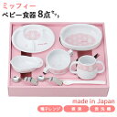 楽天ランキング受賞！当日出荷 マイファーストミッフィー ベビー食器セット ピンク 8点セット 407753 離乳食初期・中期 日本製 すくいやすい 離乳食 食器セット ミッフィー お食い初め 出産祝い 誕生日祝い