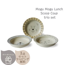 Mogu Mogu Lunch スクープクープトリオセット 〈7-2097〉 モグモグランチ 深皿 おとなもこどももたのしめるかわいい 食器セット
