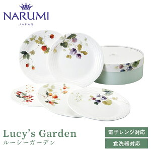 ルーシーガーデン プレート(アソート) 17cm 5点セット NARUMI(ナルミ) 〈96010-21901P〉 食器 皿 サラダ パン皿 丸皿 取皿 果実柄 植物 白 ホワイト 電子レンジ・食洗機可 結婚祝い 引出物 新築祝い