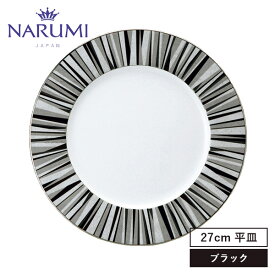 NARUMI(ナルミ) プロスタイル シャグリーン アラカルトプレート(ブラック) 27cm 〈51104-1557〉 食器 大皿 平皿 メイン 盛り皿 黒 ブラック 白 ホワイト 銀彩 おしゃれ モダン