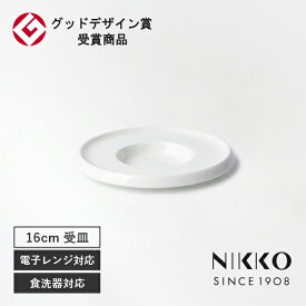 NIKKO(ニッコー) DISK(ディスク) 16cmソーサー 〈11400-2001〉 グッドデザイン賞受賞 スタッキングできる 食器 ソーサー 皿 コーヒー 紅茶 エスプレッソ シンプル おしゃれ 白 ホワイト 食洗機可