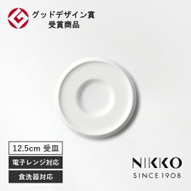 NIKKO(ニッコー) DISK(ディスク) 12.5cmソーサー 〈11400-2101〉 グッドデザイン賞受賞 スタッキングできる 食器 ソーサー 皿 コーヒー 紅茶 エスプレッソ シンプル おしゃれ 白 ホワイト 食洗機可