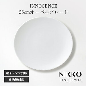 25cmオーバルプレート NIKKO(ニッコー) INNOCENCE(イノセンス) 〈2200-1802〉 平皿 25cm 食器 サラダ皿 パスタ皿 丸皿 メイン皿 シンプル おしゃれ 白 ホワイト 食洗機可