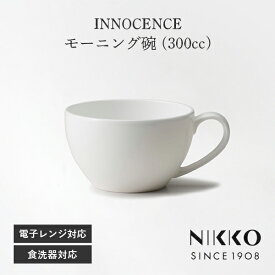 楽天ランキング受賞！ 【当日出荷】 モーニング碗 (300cc) NIKKO(ニッコー) INNOCENCE(イノセンス) 〈2200-2155〉 食器 カップ コーヒー 紅茶 スープカップ 大きめ 陶器 大理石 シンプル おしゃれ 白 ホワイト 食洗機可