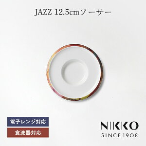 NIKKO(ニッコー) JAZZ(ジャズ) 12.5cmソーサー 〈11403-2101〉 スタッキングできる 食器 ソーサー 皿 コーヒー 紅茶 エスプレッソ シンプル おしゃれ 白 ホワイト 食洗機可