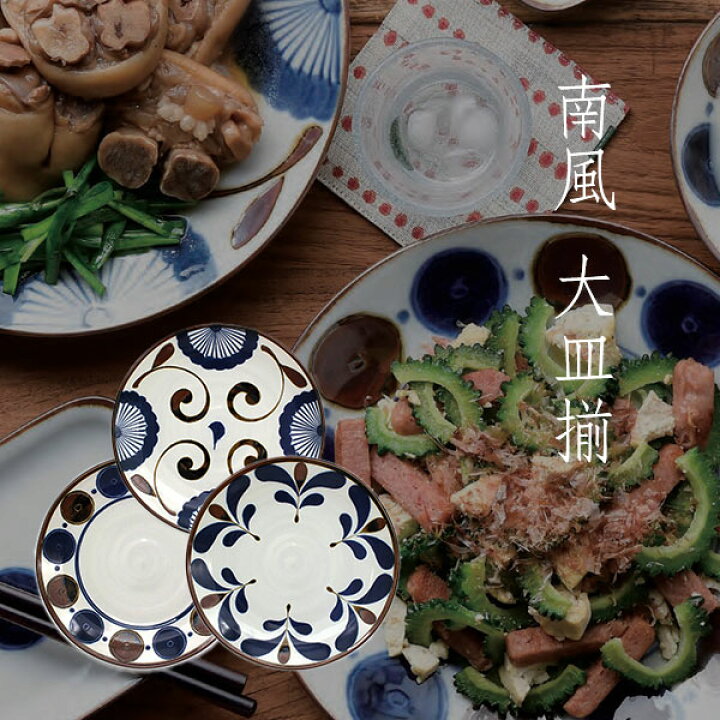 楽天市場】美濃焼 南風 大皿揃 〈16651〉 陶器 食器セット 和食器 皿 