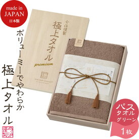 【SALE 18%OFF】 今治タオル 極上タオル 今治謹製 バスタオル 1枚 木箱入り GK22050 グリーン 四国今治 今治 タオル いまばりタオル セット ギフト 結婚祝い 引き出物 引出物 出産祝い 快気祝い 香典返し 法要