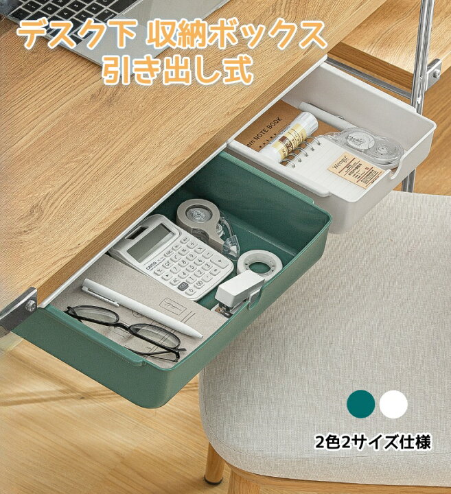 デスク下引き出しナイザー引き出し式収納バスケット 省スペース 隠し 