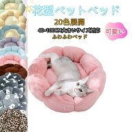【2点購入で500円OFF】猫ハウスふわふわ 猫 ベッド 花型 冬 ペット ハウス 冬用 ねこ ベッド ハウス 犬猫…