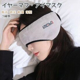 防音 イヤーマフ 睡眠 アンチノイズ ミュート イヤーマフ 睡眠 寝返り セット 聴覚過敏 防音 遮光 軽量 薄型 柔らかい アイマスク 耳カバー 安眠グッズ 大人 学生 子供 男女兼用