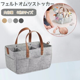 おむつストッカー フェルト オムツストッカー おむつ 収納 バッグ 赤ちゃん ベビー用品 収納 オムツ バッグ 大容量 おしゃれ おむつバッグ 仕切り 折りたたみ おもちゃ 小物入れ バスケット 持ち運び 出産準備 便利 グッズ 軽量