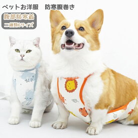 ペットお洋服　腹部プロテクター防寒着 腹巻き　秋冬暖かい 犬用猫用 おしゃれ コーギー 汚れ防止　腹保護　夏秋冬　オス　メス　調節可能　防寒　防風 軽量 通気性 着脱簡単 泥除け ペット用品　散歩グッズ　暖かい 快適