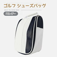 ゴルフ シューズバッグ ワイド 白 PUレザー シューズケース ワイドオープン型 通気性 シングルファスナー…
