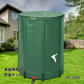 雨水タンク 家庭用 貯水タンク 集水器50L～500L選択可能 屋外折りたたみ式ポータブル ウォーターバケツ 防災用雨水タンク 屋外用 園芸植物給水可能 雨を貯めて節約可能 貯留タンク 簡単設置 農業 緊急給水 雨水収集用