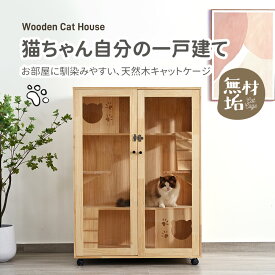 猫 ケージ キャットケージ 3段 木製フレーム 広々 大型 猫ゲージ 高級感 おしゃれ キャットハウス ネコ ハウス