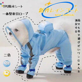 犬用レインコート 犬ドッグカッパ ポンチョ　ボダンつけ 梅雨対策 透明帽子付き 四脚タイプ 靴付き 着脱簡単 フルカバータイプ 完全防水　反光帯設計 防雪 防風 通気 軽量 散歩用 二色