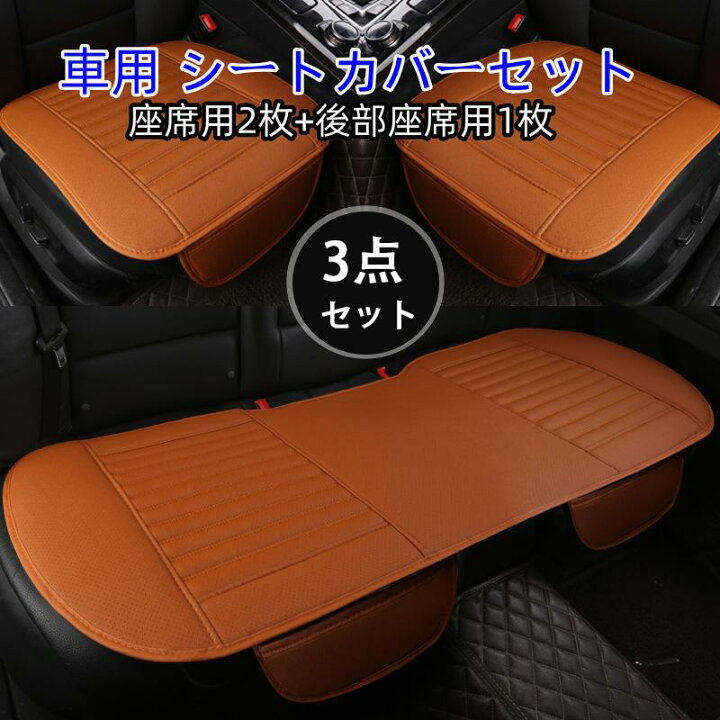 楽天市場】車用 シートカバー セットカバー 座布団 シートクッション 