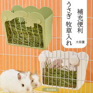 うさぎ 牧草入れ 牧草入れ ウサギ チモシー入れ 大容量 モルモット チンチラ用 ぶら下げ 食器 小動物用 …