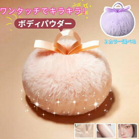 【期間限定500円OFF！】ボディパウダー パフ キラキラボディパウダー ボディパウダーラメ フェイスパウダー ラメ ハイライトボディパウダー スキンケアパウダー グリッター フワフワ きらきら キラキラ 可愛らしい 透明感