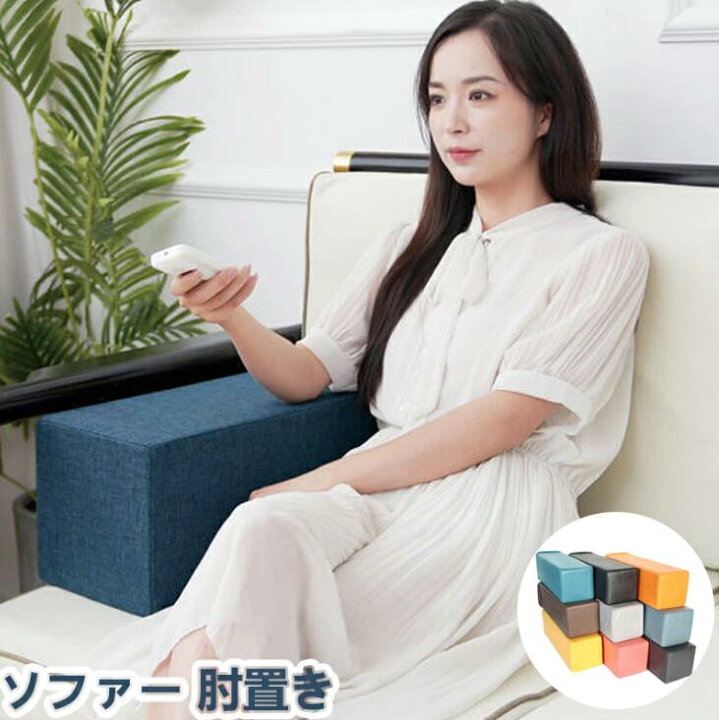 楽天市場】ソファ クッション 肘掛け 長方形 ソファー 肘置き 