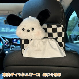 車用 ティッシュケース 可愛い ティッシュカバー かわいい ぬいぐるみティッシュカバー 家庭用 便利 車用品 車内収納