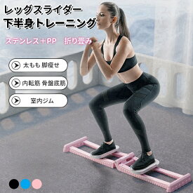 レッグスライダー 太もも 痩せ 脚トレーニング ダイエット スキーシミュレーター 女性内転筋 トレーニング 足痩せ 折りたたみ式 運動器具 足 骨盤底筋トレーニング トレーニングマシン 筋トレ 下半身痩せ ストレッチ 有酸素運動 ジム リビング 室内