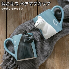 マグカップ ペアマグ 黒ねこ 白ねこ ねこキス つや消し かわいい食器 ネコ ギフトマグカップ 食器 キス 猫 ペア食器 雑貨 プレゼント 猫グッズ ねこコップ バレンタイン カップル 記念日祝い