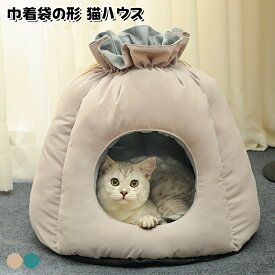猫ハウス 猫ベッド 冬用 暖かい ペットベッド 巾着袋の形 もこもこ キャットハウス クッション ソファー 隠れ家 犬小屋 ドーム型 おしゃれ ハウス ネコベッド 洗える ぐっすり眠れる休憩所 小型犬 猫用