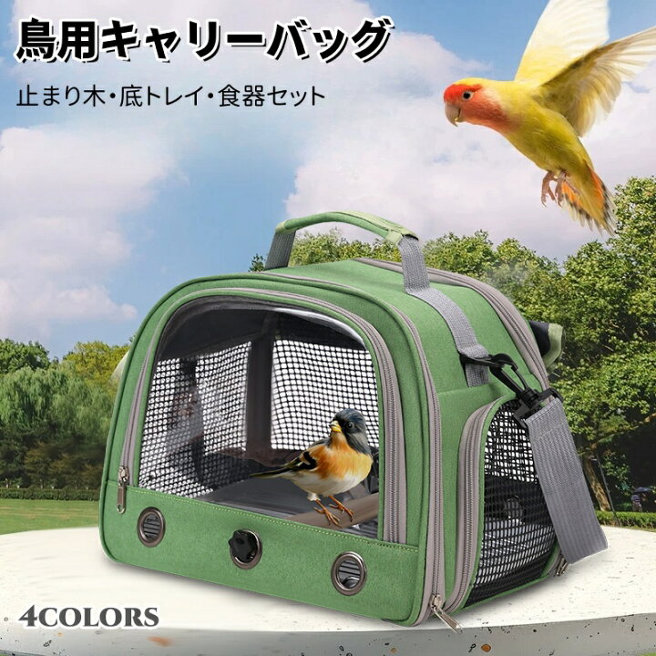 楽天市場】鳥 キャリーバッグ とまり木つき インコ キャリー 避難 通院 