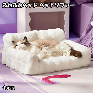 猫 ソファーベッド 犬ベッド ふわふわ 長方形 ソファー型ペットクッション 通年 滑り止め 防寒 暖かい 取り外し可能 洗濯可能 あご乗せと側面付き 犬用 猫用 抗菌防臭 36kgまでの犬猫