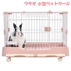 ウサギ ケージ 小型 ペットケージ ハムスターケージ 小動物ケージ キャスター付き 天井扉 飼育ケージ 犬 猫 うさぎ 組立簡単 ルームケージ 小動物用 ウサギケージ 室内飼い スチール製 引き出しトイレ付