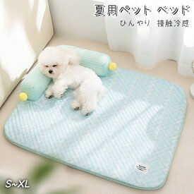 ペットベッド クッション マット 犬 猫 夏用 接触冷感 あごのせ ペット用ベッド 寝心地 おしゃれ ひんやり 洗える 滑り止め 通気性 クール 涼しい 暑さ対策