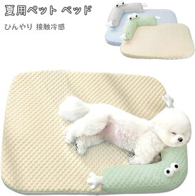 ペットベッド 犬 猫 夏用 接触冷感 あごのせ クッション マット ペット用ベッド おしゃれ ひんやり 寝心地 洗える 滑り止め 暑さ対策 通気性 クール 涼しい